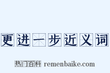 更进一步近义词是什么意思的图片